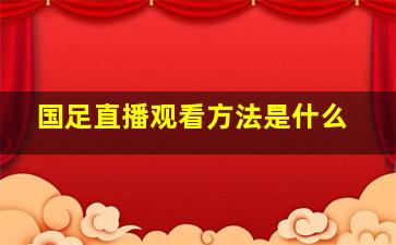 国足直播观看方法是什么