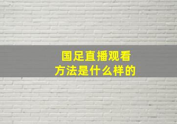 国足直播观看方法是什么样的