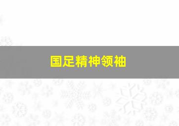 国足精神领袖