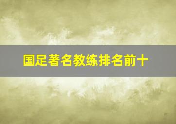 国足著名教练排名前十