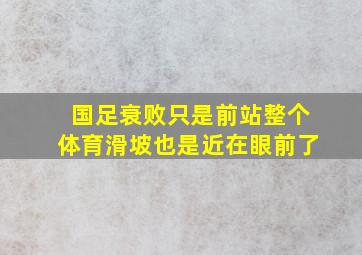 国足衰败只是前站整个体育滑坡也是近在眼前了