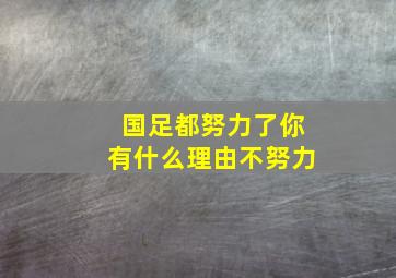 国足都努力了你有什么理由不努力