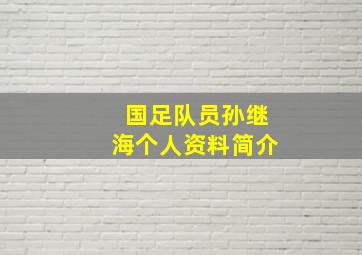 国足队员孙继海个人资料简介