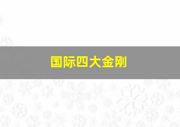 国际四大金刚