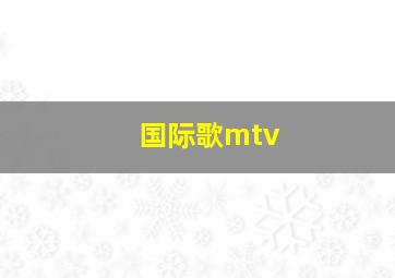 国际歌mtv