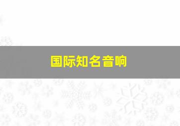 国际知名音响