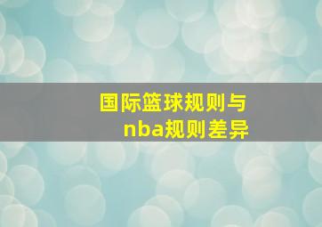 国际篮球规则与nba规则差异