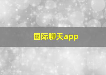 国际聊天app