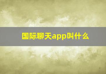 国际聊天app叫什么