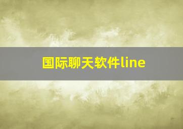 国际聊天软件line