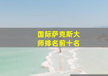 国际萨克斯大师排名前十名