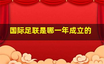 国际足联是哪一年成立的