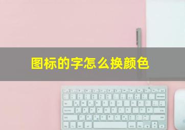 图标的字怎么换颜色