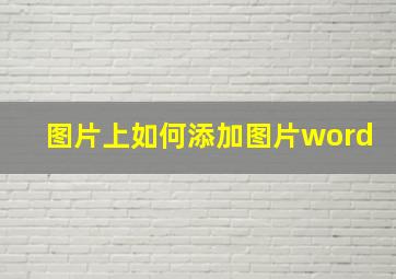 图片上如何添加图片word