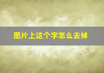 图片上这个字怎么去掉