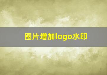 图片增加logo水印