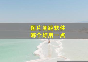 图片测距软件哪个好用一点