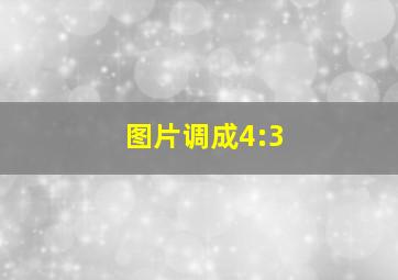 图片调成4:3