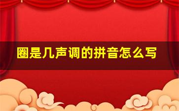 圈是几声调的拼音怎么写