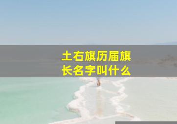 土右旗历届旗长名字叫什么