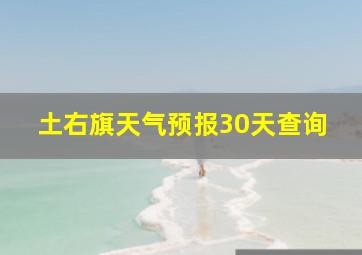 土右旗天气预报30天查询