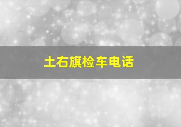 土右旗检车电话