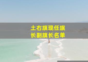 土右旗现任旗长副旗长名单