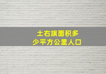 土右旗面积多少平方公里人口