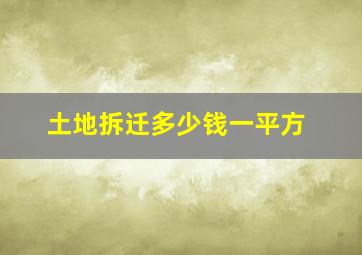 土地拆迁多少钱一平方