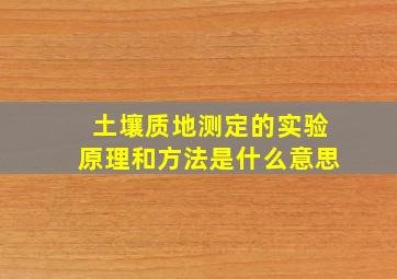 土壤质地测定的实验原理和方法是什么意思