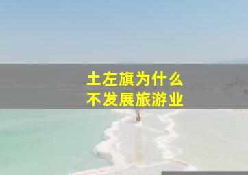 土左旗为什么不发展旅游业