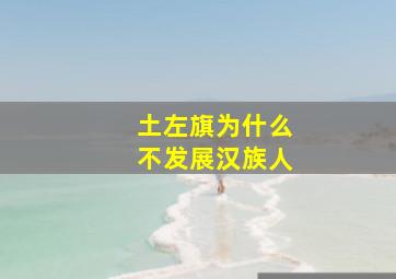 土左旗为什么不发展汉族人