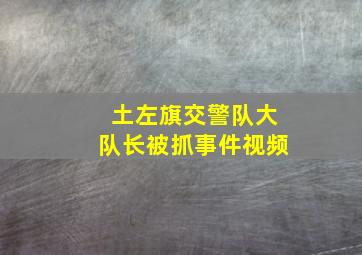 土左旗交警队大队长被抓事件视频