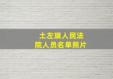 土左旗人民法院人员名单照片