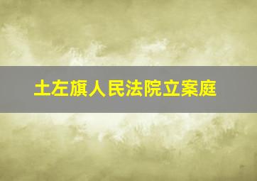 土左旗人民法院立案庭