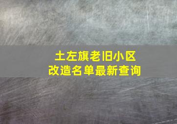 土左旗老旧小区改造名单最新查询