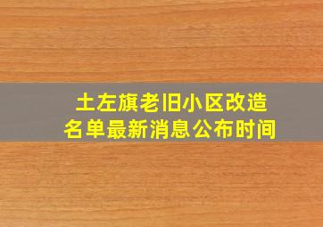 土左旗老旧小区改造名单最新消息公布时间