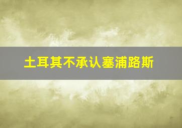 土耳其不承认塞浦路斯