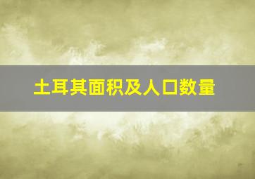 土耳其面积及人口数量