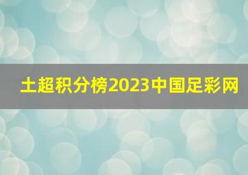 土超积分榜2023中国足彩网