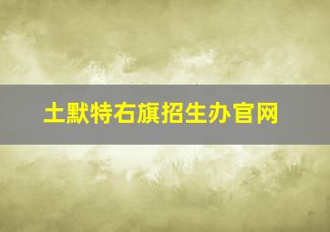 土默特右旗招生办官网