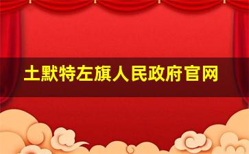 土默特左旗人民政府官网