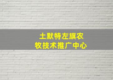 土默特左旗农牧技术推广中心