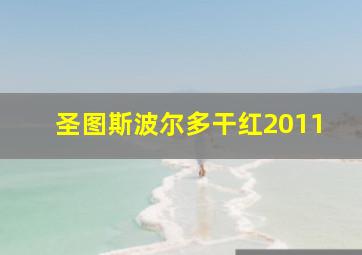 圣图斯波尔多干红2011