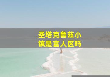 圣塔克鲁兹小镇是富人区吗