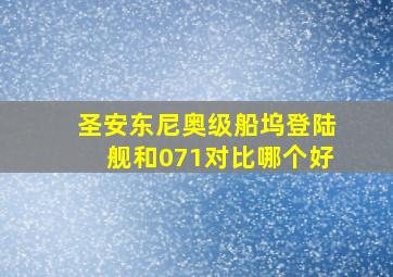 圣安东尼奥级船坞登陆舰和071对比哪个好