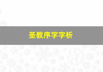 圣教序字字析