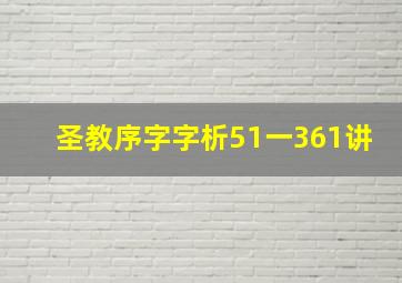 圣教序字字析51一361讲