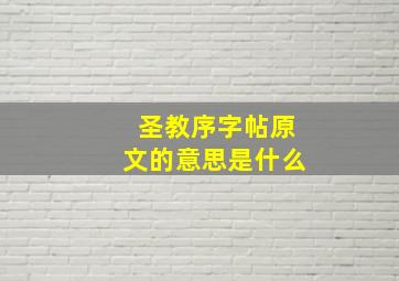 圣教序字帖原文的意思是什么