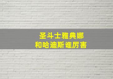 圣斗士雅典娜和哈迪斯谁厉害